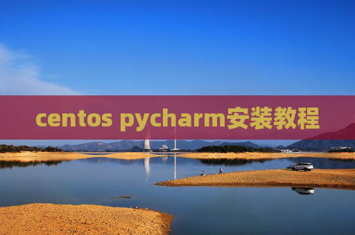 centos pycharm安装教程